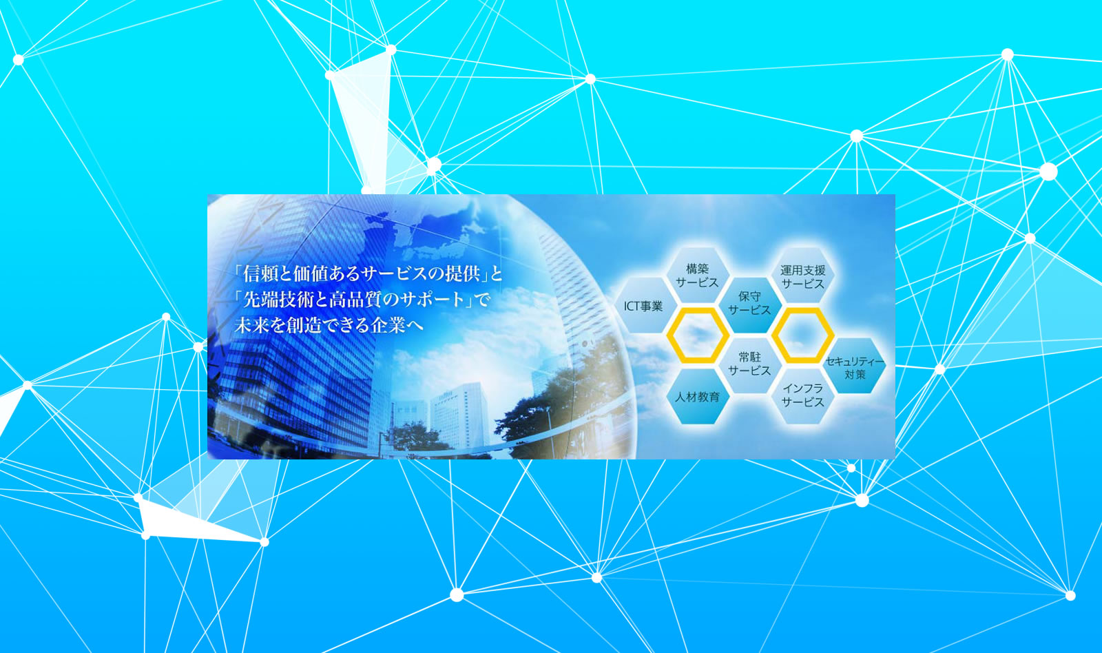 「信頼と価値あるサービスの提供」と「先端技術と高品質のサポート」で未来を創造できる企業へ