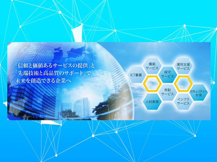 「信頼と価値あるサービスの提供」と「先端技術と高品質のサポート」で未来を創造できる企業へ